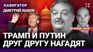 ⚡️БЫКОВ Трамп и Путин друг другу нагадят США Китай и Кремль что дальше Когда конец войны [upl. by Alliuqet]