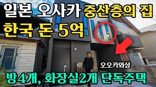 일본 공인중개사가 말하는 한국 집과 일본 집의 차이점 오오카와상 1부 [upl. by Alema]