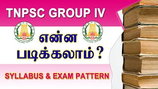 TNPSC Group 4 தேர்வு  என்ன படிக்கலாம்   TNPSC Group IV Exam Details  TNPSC 2022 [upl. by Keely]