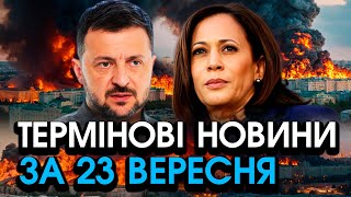 Камала Гарріс видала ЗЕЛЕНСЬКОМУ шокуюче прямо в обличчя у США Україна завмерла — головне за 2309 [upl. by Katti751]