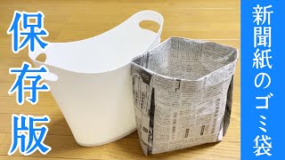 【保存版】サイズ自在！新聞紙のゴミ袋（ゴミ箱）の簡単な作り方  新聞紙・チラシのリサイクル活用 [upl. by Aihsat480]