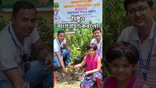 মিষ্টু অংশ নিলো এই প্রতিযোগিতায়  Mistu Takes Participate shorts treeplantationbakambakam106 [upl. by Ashlie]