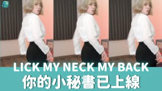 LICK MY NECK MY BACK Ilkay Sencan Remix張立穎RE《實況剪輯》 [upl. by Namilus239]