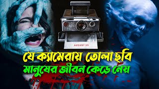 অভিশপ্ত ক্যামেরা  যে ক্যামেরায় তোলা ছবি মানুষের জীবন কেড়ে নেয়  Movie Explain  Afnan Cottage [upl. by Aurora]