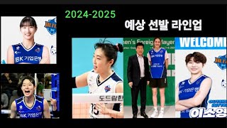 여자배구 IBK기업은행 20242025 시즌 예상 선발 라인업 김호철 감독 코멘트 [upl. by Chic663]