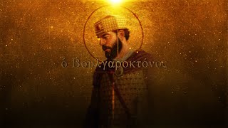 Boulgaroktόnos  Epic Byzantine Music [upl. by Ruckman]