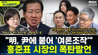 quot명태균 윤석열 후보에 붙어 여론조작 한 것 알았다quot홍준표 시장의 폭탄 발언 왜  장윤선amp장성철 권순표의 뉴스하이킥 MBC 241014 방송 [upl. by Ultima]