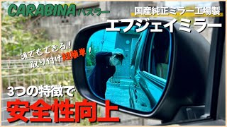 【ハスラーカスタム】  54 納車後すぐがオススメ！簡単作業で安全性向上！ [upl. by Funda145]