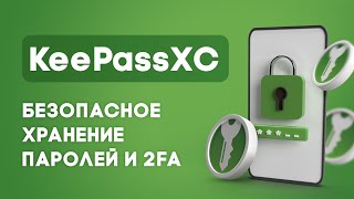 Не храни пароли в браузере Как настроить KeePass XC и быть в безопастности [upl. by Denae]