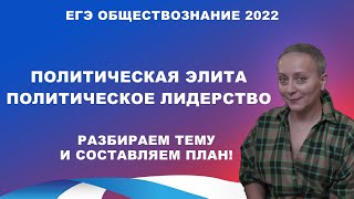 ПОЛИТИЧЕСКАЯ ЭЛИТА И ПОЛИТИЧЕСКОЕ ЛИДЕРСТВО  ЕГЭОБЩЕСТВОЗНАНИЕ 2022 [upl. by Leirua676]