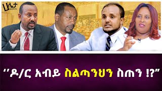 quotዶር አብይ ስልጣንህን ስጠንquot  Aster Bedane  Haleta Tv [upl. by Ertha]