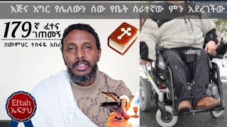 179ኛ ፈተና ገጠመኝ ፦ እጅና እግር የሌለውን ሰው የቤት ሰራተኛው ምን አደረገችው [upl. by Nilkoorb]