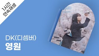 DK디셈버  영원 1시간 연속 재생  가사  Lyrics [upl. by Rivy487]