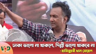 দিল্লীকে কঠোর হুশিয়ারী সোহেলের  Habibunnabi Khan Shohel  VOD Bangla [upl. by Ennaitak432]