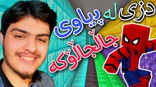 دزی کردن لە پیاوی جاڵجاڵۆکە🕷️  Minecraft Kurdish [upl. by Henke]