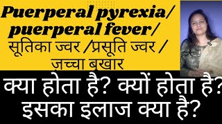 puerperal pyrexia puerperal fever postpartum fever  सूतिका ज्वर प्रसूति बुखार क्या होता है [upl. by Cherilynn]