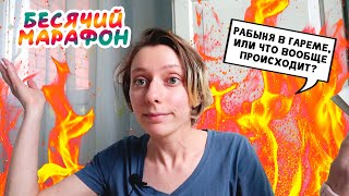 БЕСЯЧИЙ МАРАФОН  ДЕНЬ 7  ПИКАНТНЫЙ ФИНАЛ [upl. by Hamner]