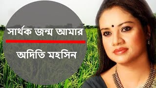 সার্থক জন্ম আমার  অদিতি মহসিন । Sarthak Janam Amar  Singer  Aditi Mohsin  Rabindra Sangeet [upl. by Woolson98]