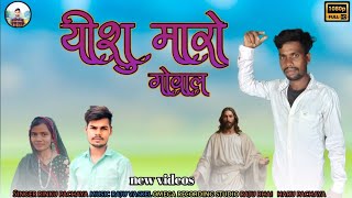 યીશુ મારો ગોવાલ  yishu maro govala New video masih aadivasi singer rinku pachaya [upl. by Crandall]