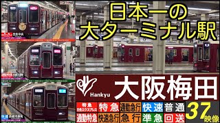 4K 日本一のターミナル駅 阪急梅田  全10列車種別が見れる 夕ラッシュ時の発車・到着映像 【列車情報・停車駅情報】 [upl. by Elinad]