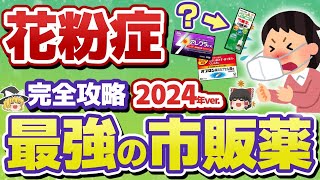 【花粉】楽になる！2024年最新版・花粉症市販薬解説【ゆっくり解説】 [upl. by Maggie849]