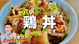 食べた翌日も食べたくなる鶏丼〈つまみや弁当のおかずにもオススメ〉 [upl. by Yntirb32]