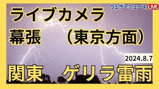 【関東でゲリラ雷雨】幕張 雷ライブカメラ 東京方向／ 2024年8月7日水 [upl. by Atteloc298]