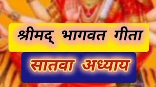 गीता का सातवांअध्याय श्राद्ध पक्ष में सुनने से पितरों को मोक्ष कीप्राप्ति होती है [upl. by Suedama]