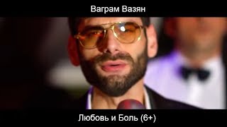 Ваграм Вазян  Любовь и боль Official video [upl. by Nylqcaj]