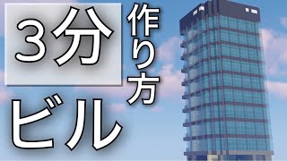 【マイクラ】3分ズボラ建築！オフィスビルの超簡単な作り方【Minecraft】 [upl. by Titos613]