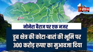 ERCP का हार्ट बनेगा नोनेरा बैराज  First India Exclusive [upl. by Adelheid232]