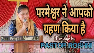 परमेश्वर ने आपको ग्रहण किया है  Hindi Christian Message by Pastor Roshni  yeshu Masih prachar [upl. by Ras]