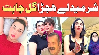 Sharmedly HijraGull ChahatPashto funny Dubbing Lateen mama [upl. by Lever]