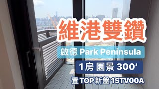 啟德Park Peninsula 新盤 維港雙鑽 1房 300‘ 現樓示範單位歡迎查詢專車接送 🚙☎️2350 0030 ☎️ 2350 0020 [upl. by Nagam794]