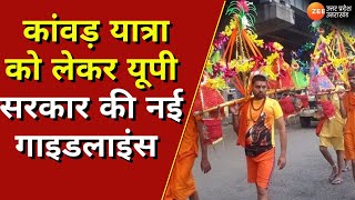 Kanwar Yatra  अधिकारियों को CM Yogi का निर्देश Kanwar Yatra को लेकर यूपी सरकार की गाइडलाइंस [upl. by Warfourd]