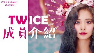 介紹TWICE成員用一首歌的時間介紹TWICE  TWICE個人資料（生日經歷職位等等） [upl. by Iphlgenia]