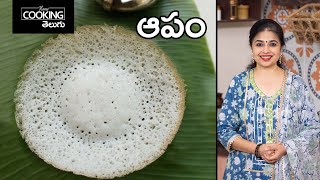 ఆపం  Appam Recipe  Kerala Style Appam recipe 100 perfect Appam Recipe  HomeCookingTelugu [upl. by Hook]