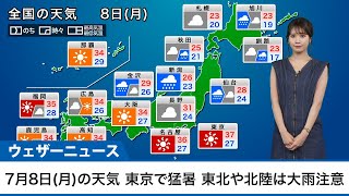 7月8日月の天気予報 東京で猛暑 東北や北陸は大雨注意 [upl. by Elok]