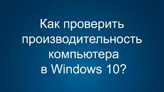 Как проверить производительность компьютера Windows 10 [upl. by Artcele]