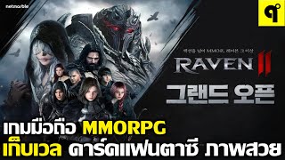 Raven 2 เกมมือถือ MMORPG เก็บเวล ตีมอน ล่าบอส เล่นกับเพื่อน ดาร์คแฟนตาซี ภาพสวยมาก เปิดจริงแล้ว [upl. by Diad]