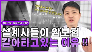 설계사들이 암보험 갈아타는 이유  최대 5억보장 암치료비보험 [upl. by Bartholomew]