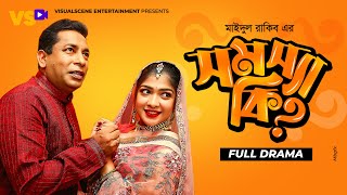 সমস্যা কি  Somossa Ki  Mosharraf Karim  Sarika Sabah  Maidul Rakib  Bangla Natok 2023 [upl. by Cung]