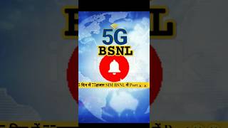 BSNL5G ने jio airtel or vodafoneidea कि उड़ाई रातों कि नींद skhgk viralyoutubeshorts [upl. by Isawk187]