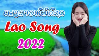 Lao Song 2023 ເພງລາວໃຫມ່ລ່າສຸດ Lao New Song ເພງລາວມ່ວນໆ ລວມເພງລາວ Lao Music 2023 [upl. by Hillery]