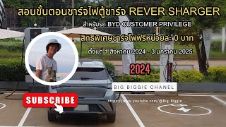 สอนขั้นตอนการชาร์จไฟตู้ชาร์จRever Sharger สำหรับรถ BYD สิทธิพิเศษชาร์ทฟรีหน่วยละ 0 บาท [upl. by Yborian866]