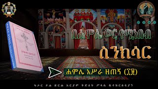 ✝️✝️ሐምሌ አሥራ ዘጠኝ የሚነበብ ስንክሳር Hamle 19 SinksardohaeotcስንክሳርHamleኖላዊሚዲያ የቤተክርስቲያንየሆነውንብቻ✝️✝️ [upl. by Tayib]