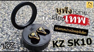 หูฟัง ไร้สาย เล่นเกมหน่วงน้อยที่สุดในโลก KZ SK10 เสียงเทพ ระดับ HD รีวิวจากร้าน bonzshop [upl. by Hanahsuar]