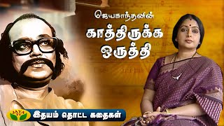 ஜெயகாந்தனின் காத்திருக்க ஒருத்தி  இதயம் தொட்ட கதைகள்  Idhayam Thotta Kadhaikal  Seetha  JayaTv [upl. by Nathanoj]