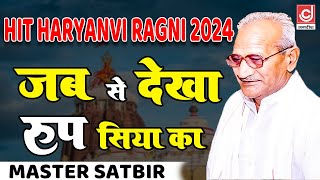 जब से देखा रूप सिया का मास्टर सतबीर  MasterSatbir Ragni 2024  Jagdish Video [upl. by Enitsirhk]