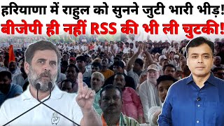 हरियाणा में राहुल को सुनने जुटी भारी भीड़ बीजेपी ही नहीं RSS की भी ली चुटकी [upl. by Naeruat85]